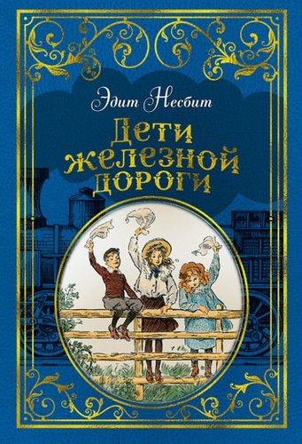 Книга: Дети железной дороги (Несбит Эдит) ; Азбука, 2019 
