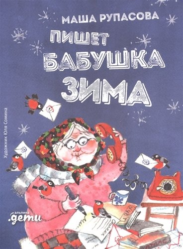 Книга: Пишет бабушка Зима (Рупасова Мария Николаевна) ; Альпина Паблишер, 2019 