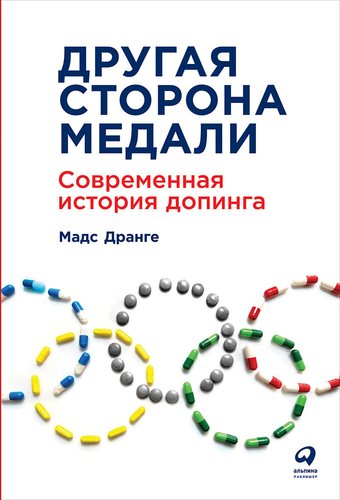 Книга: Другая сторона медали: Современная история допинга (Дранге Мадс) ; Альпина Паблишер, 2019 
