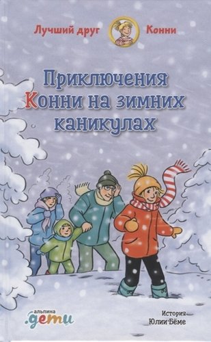 Книга: Приключения Конни на зимних каникулах (Бёме Юлия) ; Альпина Паблишер, 2020 