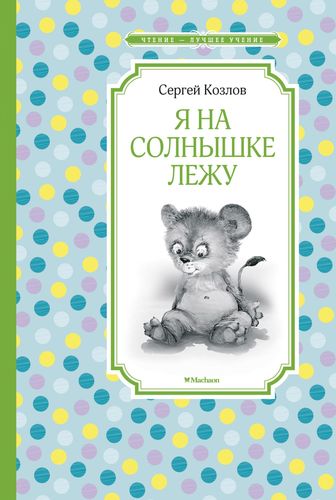 Книга: Я на солнышке лежу (Козлов Сергей Григорьевич) ; Махаон, 2019 