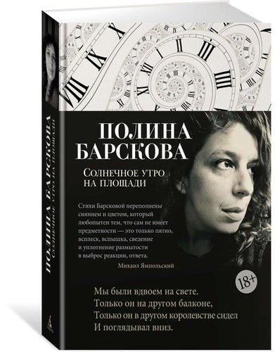 Книга: Солнечное утро на площади: избранное (Барскова Полина Юрьевна) ; Азбука, 2018 