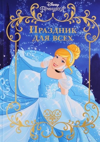Книга: Праздник для всех. Принцесса Disney (Пименова Т. (ред.)) ; Лев, 2019 