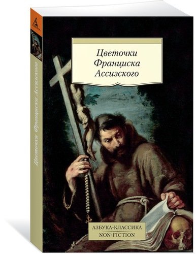 Книга: Цветочки Франциска Ассизского (Печковский А.П. (переводчик)) ; Азбука, 2017 