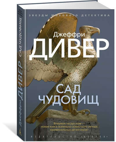Книга: Сад чудовищ: роман (Дивер Джеффри , Ахмерова Алла И. (переводчик)) ; Азбука, 2017 