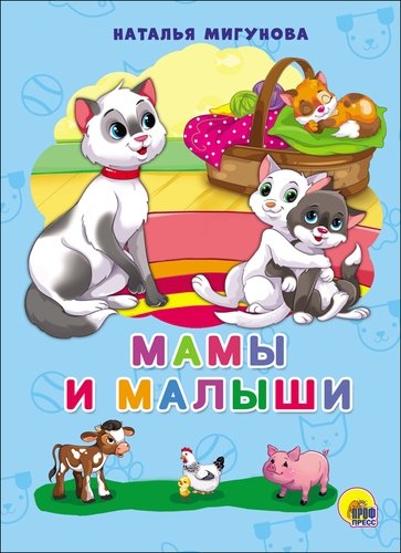 Книга: Мамы и малыши (Мигунова Наталья Алексеевна) ; Проф-Пресс, 2017 