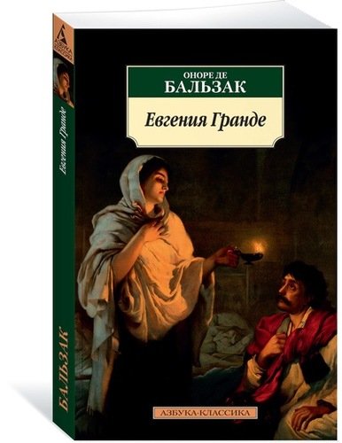 Книга: Евгения Гранде: роман (Бальзак Оноре де) ; Азбука, 2021 