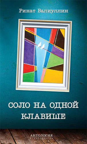 Книга: Соло на одной клавише (Валиуллин Ринат Рифович) ; Антология, 2015 