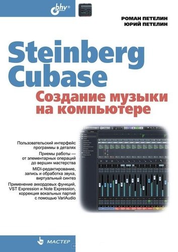 Книга: Steinberg Cubase. Создание музыки на компьютере (Петелин Роман Юрьевич) ; БХВ, 2015 