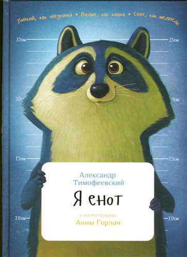 Книга: Я енот (Тимофеевский Александр Павлович) ; Альпина Паблишер, 2016 