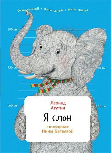 Книга: Я слон (Агутин Леонид) ; Альпина Паблишер, 2019 