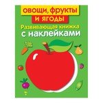 Книга: Овощи, фрукты и ягоды. Развивающая книжка с наклейками (Маврина Лариса Викторовна) ; Стрекоза, 2017 