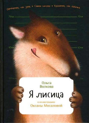 Книга: Я лисица (Волкова Ольга Олеговна) ; Альпина Паблишер, 2016 