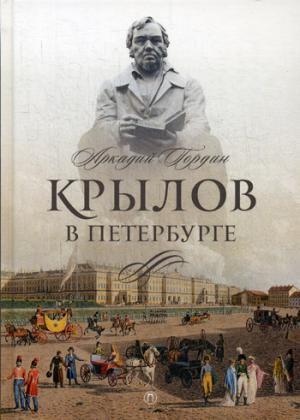 Книга: Крылов в Петербурге (Гордин Аркадий Моисеевич) ; Пальмира, 2018 
