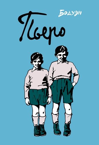 Книга: Пьеро : графический роман (Бодуэн Эдмон) ; Бумкнига, 2017 