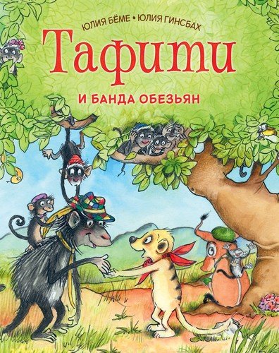 Книга: Тафити и банда обезьян (Бёме Юлия) ; Махаон, 2020 