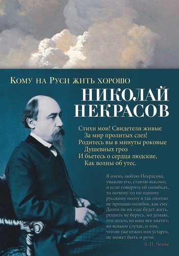 Книга: Кому на Руси жить хорошо (Некрасов Николай Алексеевич) ; Азбука, 2020 