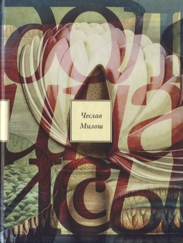 Книга: Долина Иссы. Роман (Милош Чеслав , Кузнецов Никита (переводчик)) ; Издательство Ивана Лимбаха, 2019 