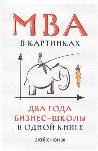 Книга: MBA в картинках: Два года бизнес-школы в одной книге (Бэррон Джейсон) ; Альпина Паблишер, 2020 