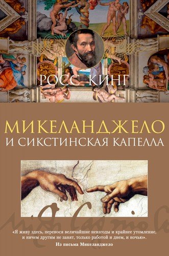 Книга: Микеланджело и Сикстинская капелла (Кинг Росс) ; Азбука, 2020 