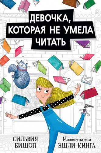 Книга: Девочка, которая не умела читать (Бишоп Сильвия) ; Поляндрия, 2019 