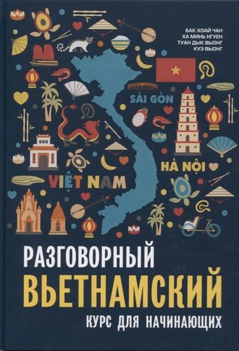 Книга: Разговорный вьетнамский язык. Курс для начинающих (Бак Хоай Чан) ; КАРО, 2020 