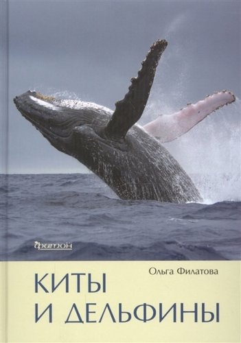 Книга: Киты и дельфины (Филатова Ольга Александровна) ; Фитон ХХI, 2018 