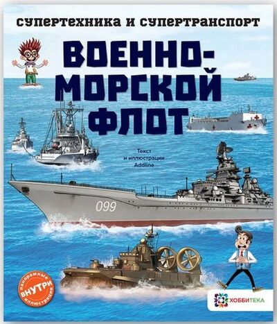 Книга: Военно-морской флот (Addline) ; Хоббитека, 2019 