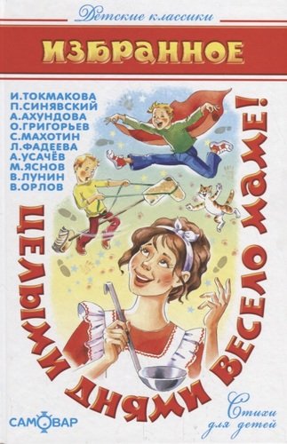 Книга: Целыми днями весело маме! Стихи для детей (Токмакова Ирина Петровна) ; Самовар, 2020 