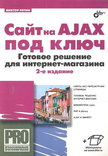 Книга: Сайт на AJAX под ключ.Готовое решение для интернет-магазина (Петин Виктор Александрович) ; БХВ, 2012 