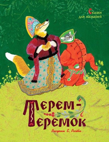 Книга: Терем-теремок (Ушинский Константин Дмитриевич) ; Махаон, 2020 