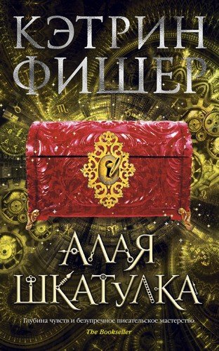 Книга: Алая шкатулка (Фишер Кэтрин) ; Азбука, 2020 