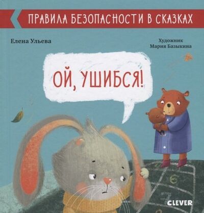 Книга: Ой, ушибся! (Ульева Елена Александровна) ; Clever, 2019 