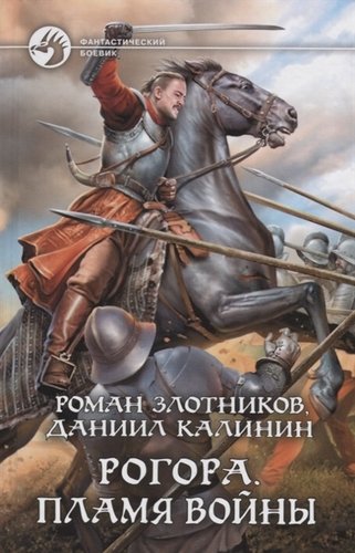 Книга: Рогора. Пламя войны (Злотников Роман Валерьевич) ; Альфа - книга, 2022 