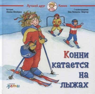 Книга: Конни катается на лыжах (Шнайдер Лиана) ; Альпина Паблишер, 2019 