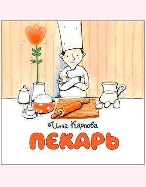 Книга: Пекарь (Карпова Инна Владимировна) ; Настя и Никита, 2019 