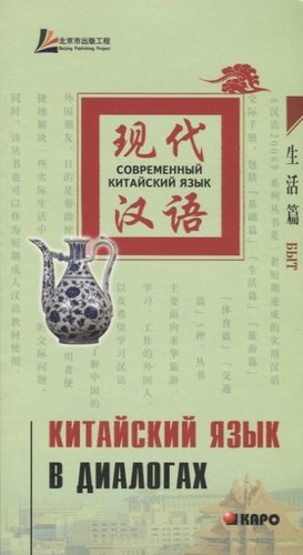 Книга: Китайский язык в диалогах. Быт (Лю Юаньмань) ; КАРО, 2008 