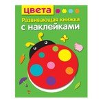 Книга: Цвета. Развивающая книжка с наклейками (Шарикова Е.) ; Стрекоза, 2018 