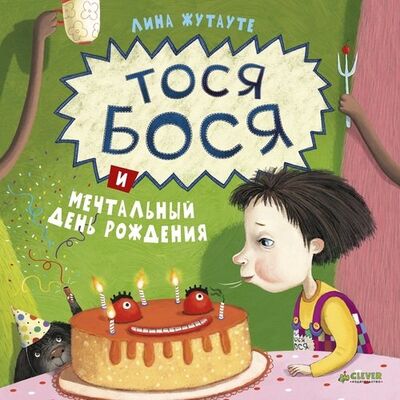 Книга: Тося-Бося и мечтальный день рождения (Жутауте Лина) ; Clever, 2021 
