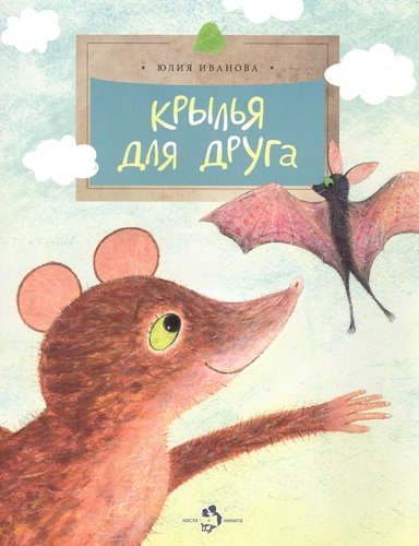 Книга: Крылья для друга (Иванова Юлия Николаевна) ; Фома, 2014 