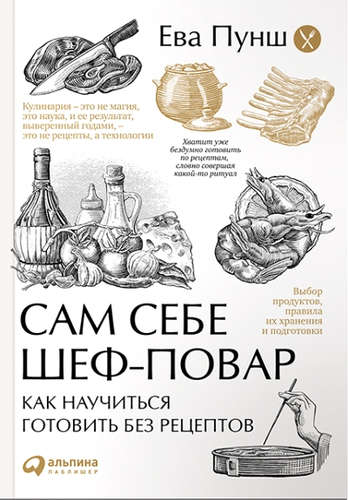 Книга: Сам себе шеф-повар: Как научиться готовить без рецептов (обложка) (Пунш Ева) ; Альпина Паблишер, 2015 