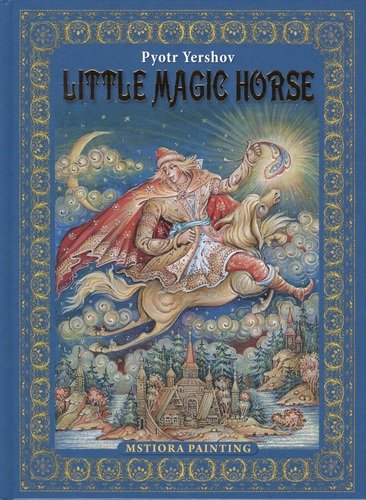 Книга: Pyotr Yershov "Little Magic Horse" ("Конек-горбунок" на английском языке) (Ершов Петр Павлович) ; Медный всадник, 2014 