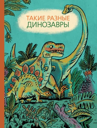 Книга: Такие разные динозавры (Мелик-Пашаева, Мария , Руденко, Татьяна , Затолокина, Виктория) ; Мелик-Пашаев, 2016 