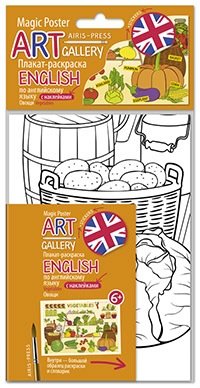 Книга: АРТ. Плакат-раскраска English с наклейками и заданиями. Овощи; Айрис-пресс, 2017 