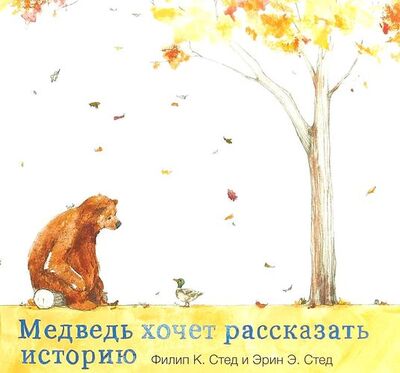 Книга: Медведь хочет рассказать историю (Андреев Артём (переводчик), Стед Эрин Э. (иллюстратор), Стед Филип К.) ; Поляндрия, 2018 