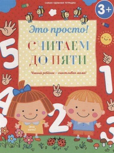 Книга: Считаем до пяти (Михайлова И.М.) ; Оникс, 2018 