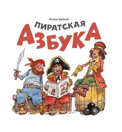 Книга: Пиратская азбука (Бабчук Антон Сергеевич) ; Молодая мама, 2018 