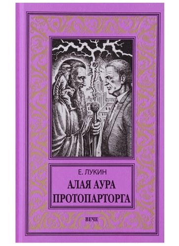 Книга: Алая аура протопарторга (Лукин Евгений Юрьевич) ; Вече, 2018 