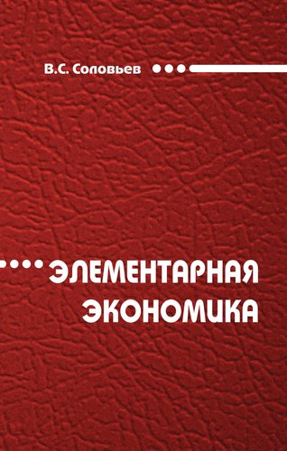 Книга: Элементарная экономика (Соловьев Владимир Сергеевич) ; Инфра-Инженерия, 2018 