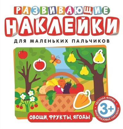 Книга: Развивающие наклейки. Овощи, фрукты, ягоды (Беляева Т.И.) ; РОСМЭН, 2018 